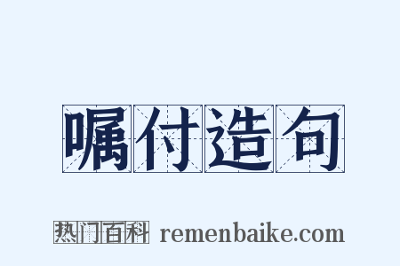 嘱付造句是什么意思的图片